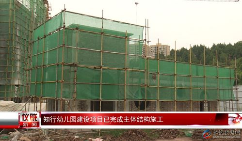 知行幼兒園建設項目主體結構順利完工，建筑勞務分包協同推進工程進展